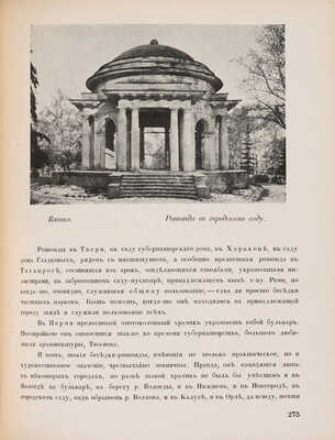 Лукомский Г.К. Памятники старинной архитектуры России в типах художественного строительства. Пг., 1916.